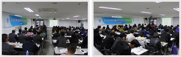 폐기물처리담당자 법정교육행사사진