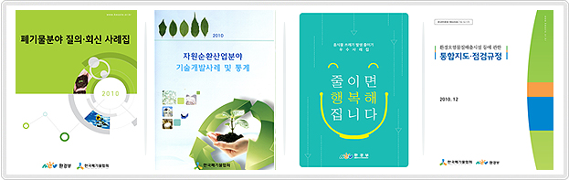 음식물쓰레기 줄이기 우수사례집 제작