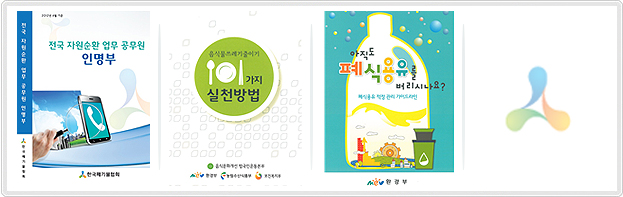 전국 자원순환 담당공무원 인명부 제작