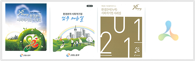 환경분야 사회적기업 관련 정보지