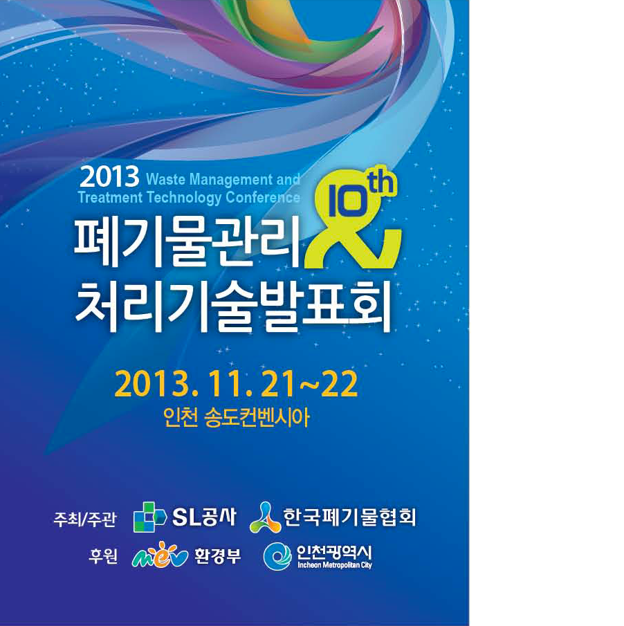 (보도자료)2013 폐기물 관리 및 처리기술 발표회 개최 리스트 이미지