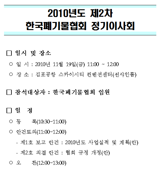 2010년 제2차 한국폐기물협회 정기이사회 리스트 이미지