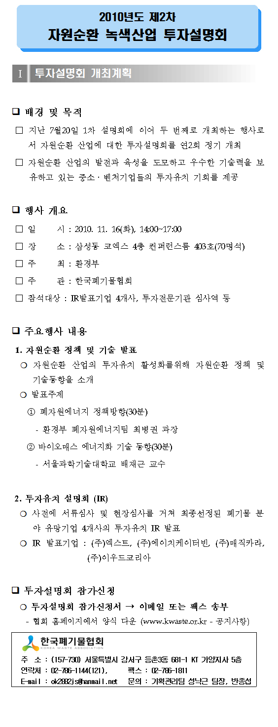 제2차 자원순환 녹색산업 투자설명회 개최 리스트 이미지