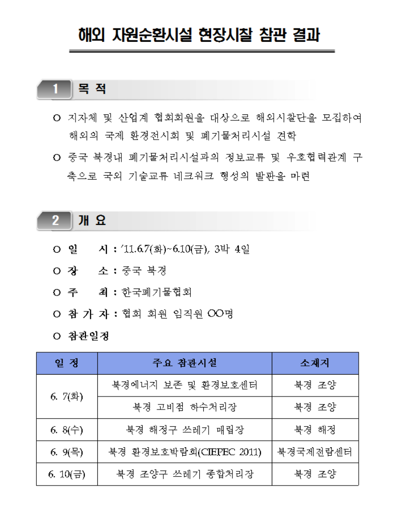 해외 자원순환시설 현장시찰 참관 리스트 이미지
