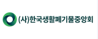 한국생활폐기물중앙회 리스트 이미지