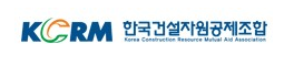 한국건설자원공제조합 리스트 이미지