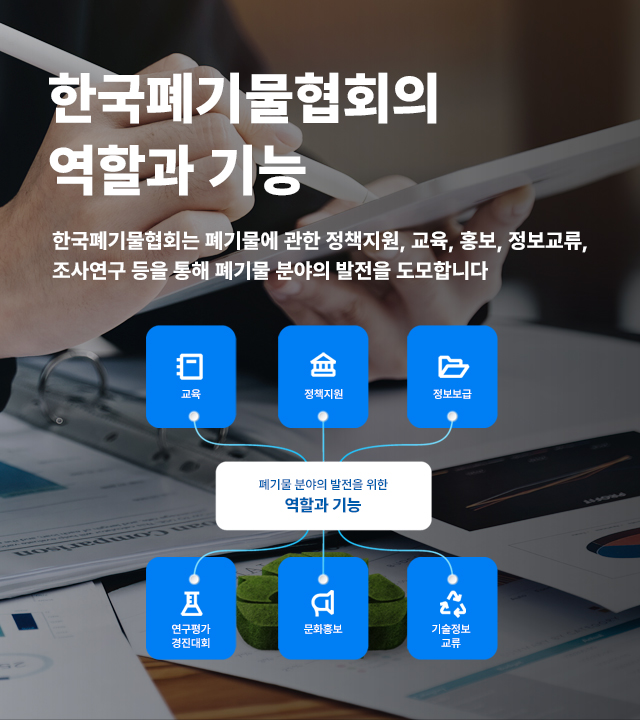 한국폐기물협회의 역할과 기능