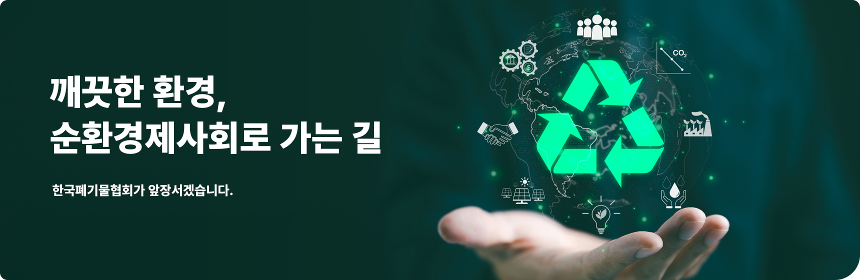 깨끗한 환경, 순환경제사회로 가는길