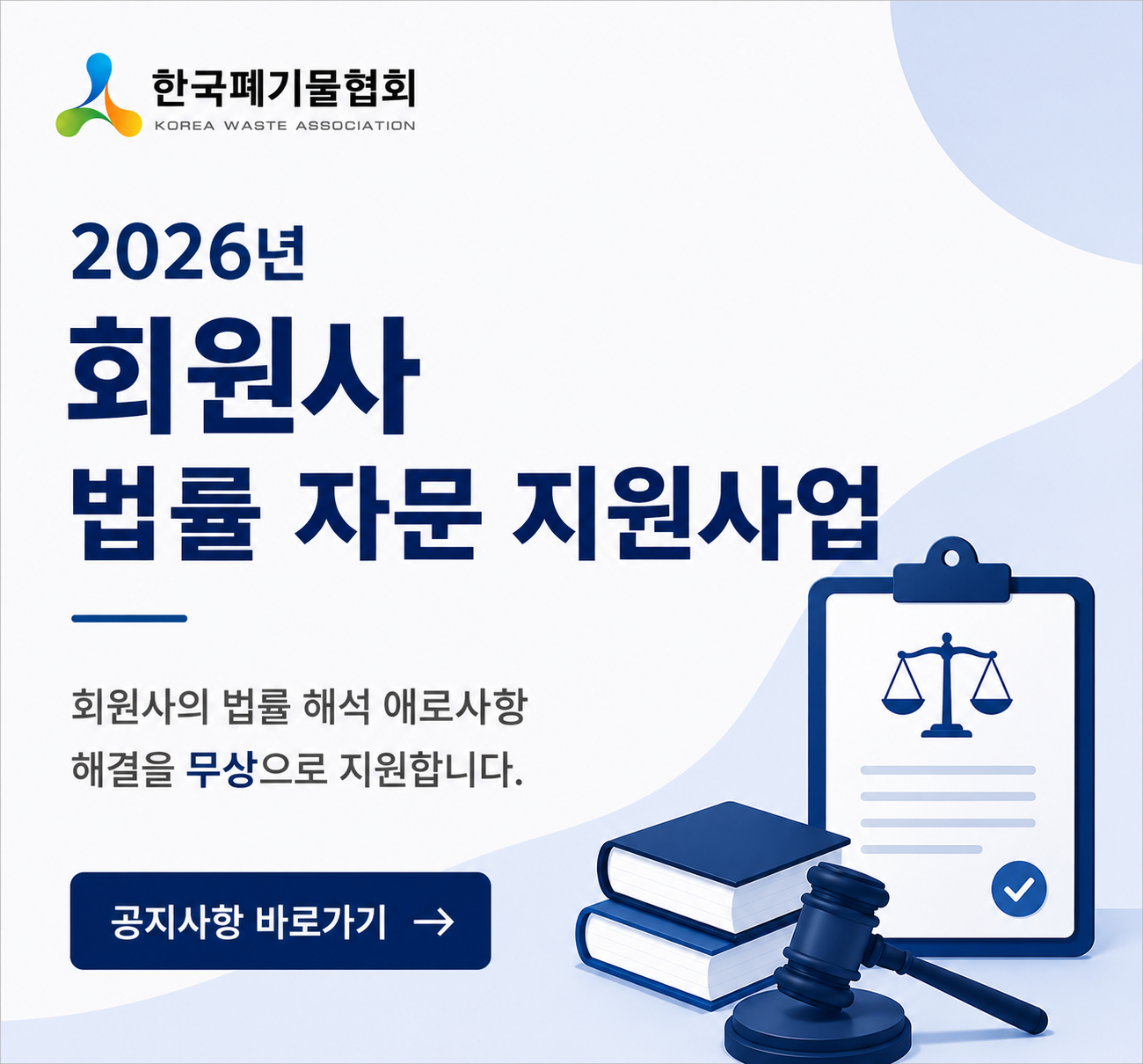 회원사 법률 자문 지원사업