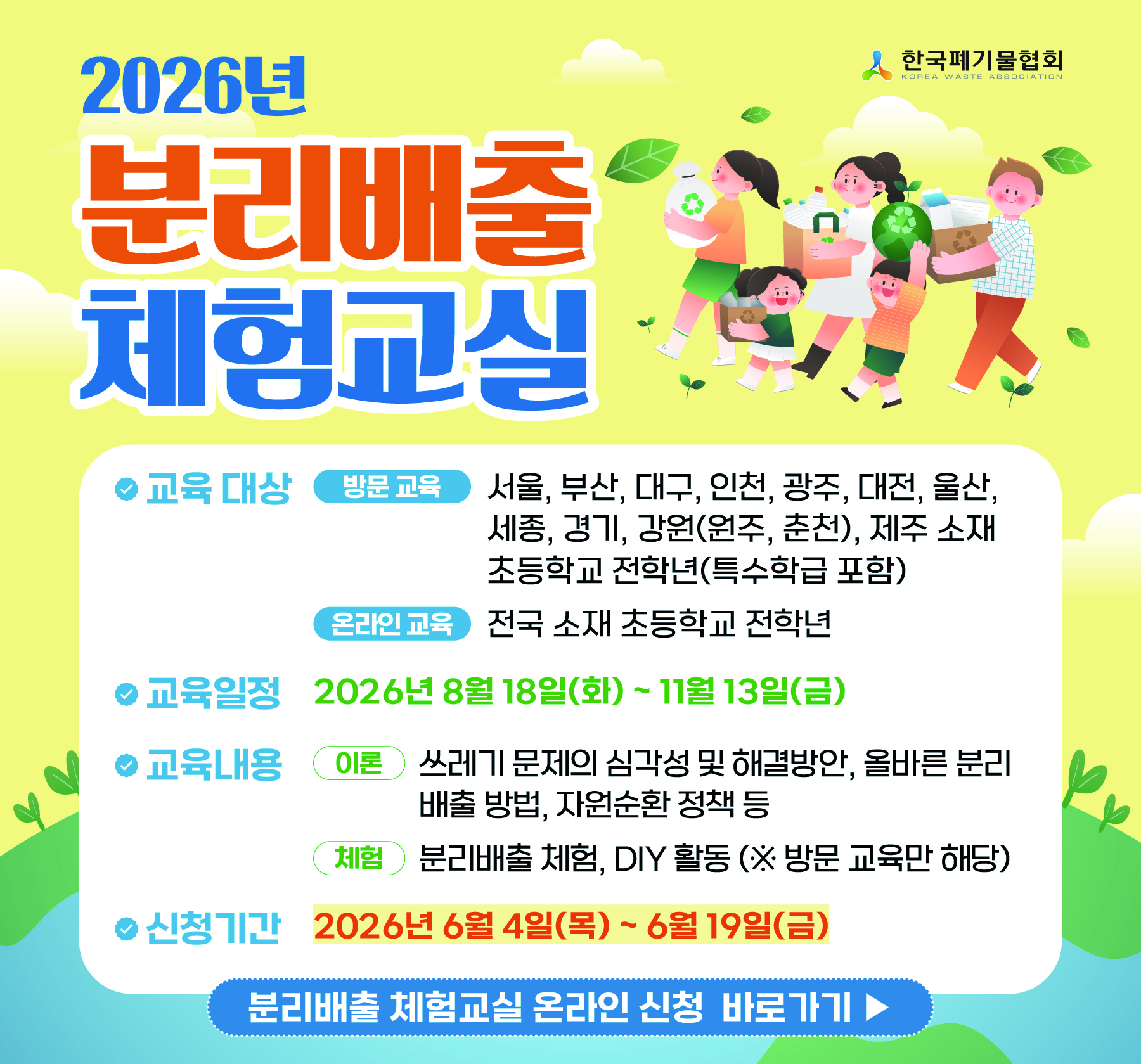 2026년 분리배출 체험교실 신청 안내