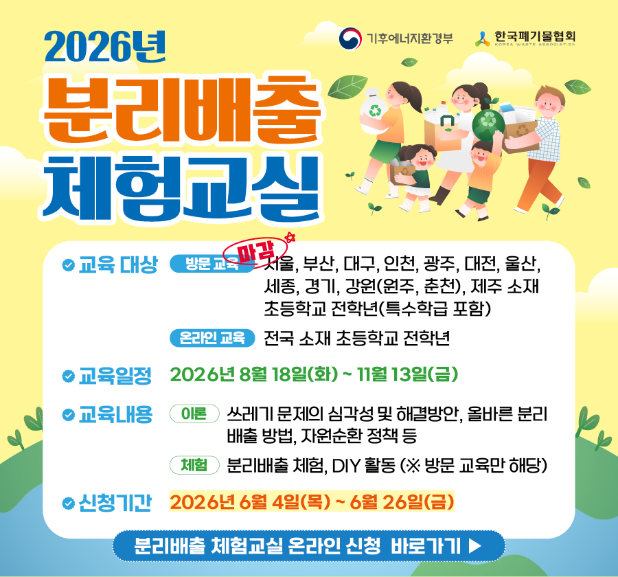 2026년 분리배출 체험교실
