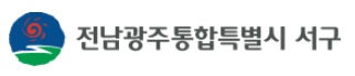 전남광주통합특별시 서구 자원순환과 리스트 이미지
