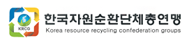 한국자원순환단체총연맹 리스트 이미지